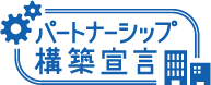 パートナーシップ構築宣言ポータルサイト