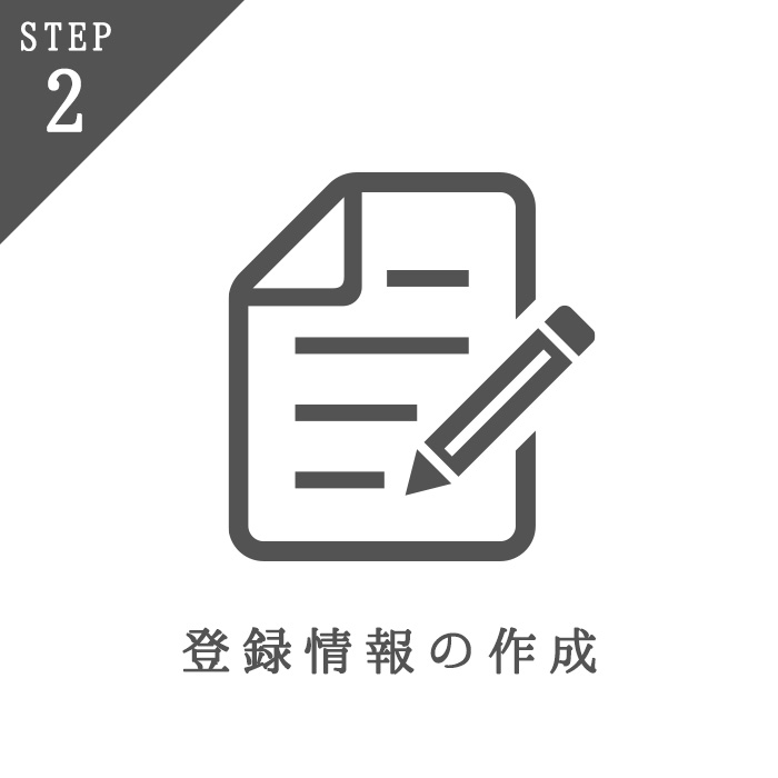 プロメンバー登録情報の作成